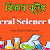 Science GK Quiz In Bengali/ বিজ্ঞানের প্রশ্ন উত্তর কুইজ