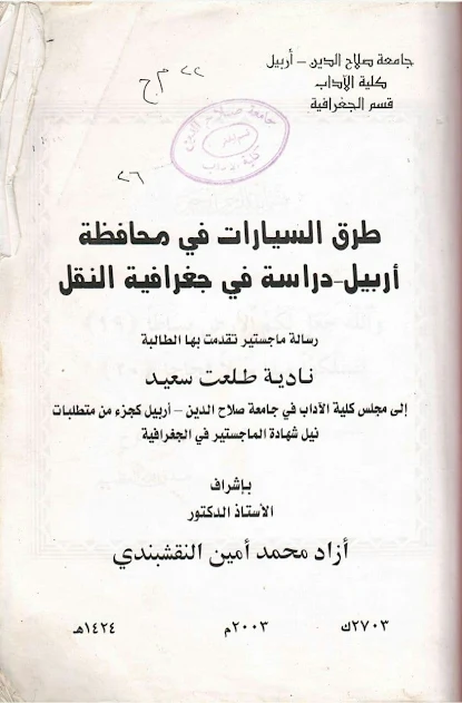 طرق السيارات في محافظة: أربيل دراسة في جغرافية النقل - نادية طلعت سعید - رسالة ماجستير 2003م