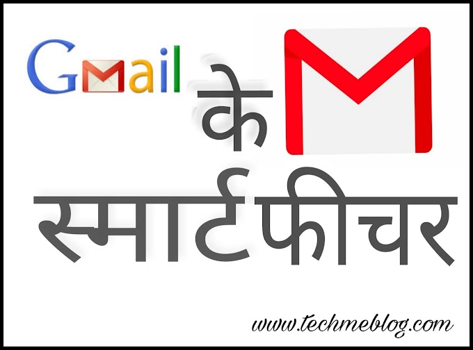 Gmail Ke स्मार्ट Features.