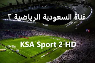 قناة السعودية الرياضية KSA Sports 2 HD بث مباشر