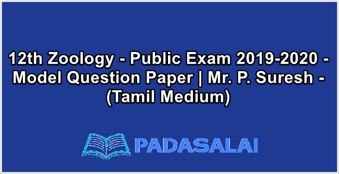 12th Zoology - Public Exam 2019-2020 - Model Question Paper | Mr. P. Suresh - (Tamil Medium)