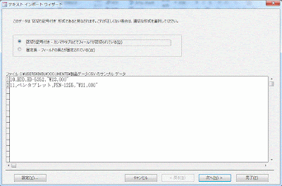 カンマで区切られたCSVファイルなので［区切り記号付き］を選択