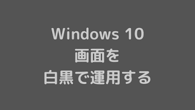 Windows 10 画面を白黒で運用するアイキャッチ画像