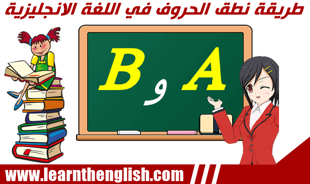 الطريقة الصحيحة لنطق الحروف في اللغة الانجليزية A و B