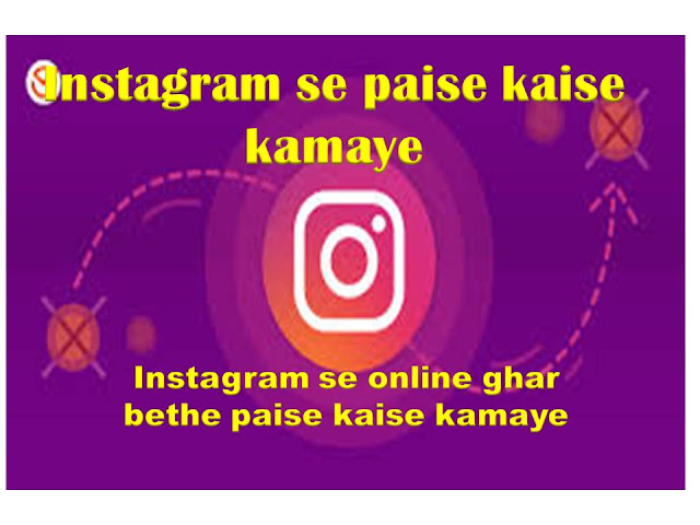 instagram paise kaise kamaye, instagram pe paise kaise kamaye,instagram se money earn kaise karen