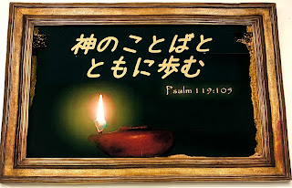 　2021.2.28聖日礼拝「聖書に親しむ」③『みことばを思いめぐらす』