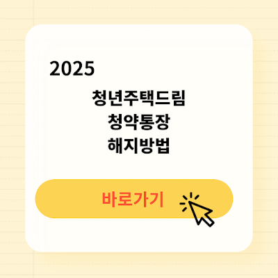 2025년 청년주택드림청약통장 해지방법 불이익