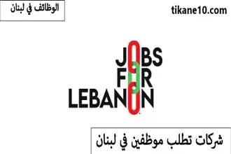 شركات تطلب موظفين في لبنان