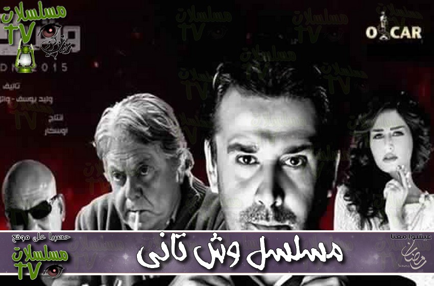 ,مسلسل,وش تاني,الحلقة,wesh tane,ep,