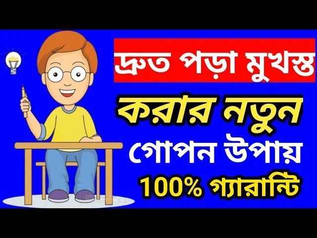 পড়া মনে রাখার ৫ টি বৈজ্ঞানিক কৌশল। Study Tips in Bangla