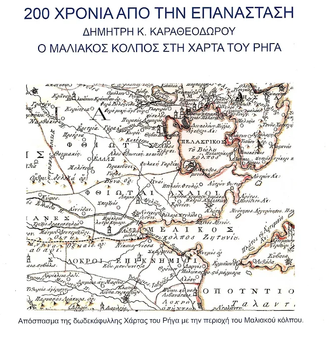 200 ΧΡΟΝΙΑ ΑΠΟ ΤΗΝ ΕΠΑΝΑΣΤΑΣΗ ΤΟΥ ΔΗΜΗΤΡΗ Κ. ΚΑΡΑΘΕΟΔΩΡΟΥ