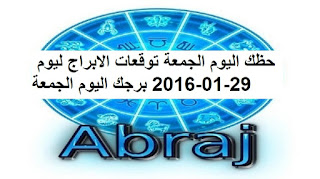 حظك اليوم الجمعة توقعات الابراج ليوم 29-01-2016 برجك اليوم الجمعة