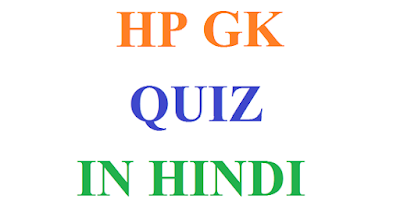 Himachal Pradesh Very Important Question Answer Quiz In Hindi