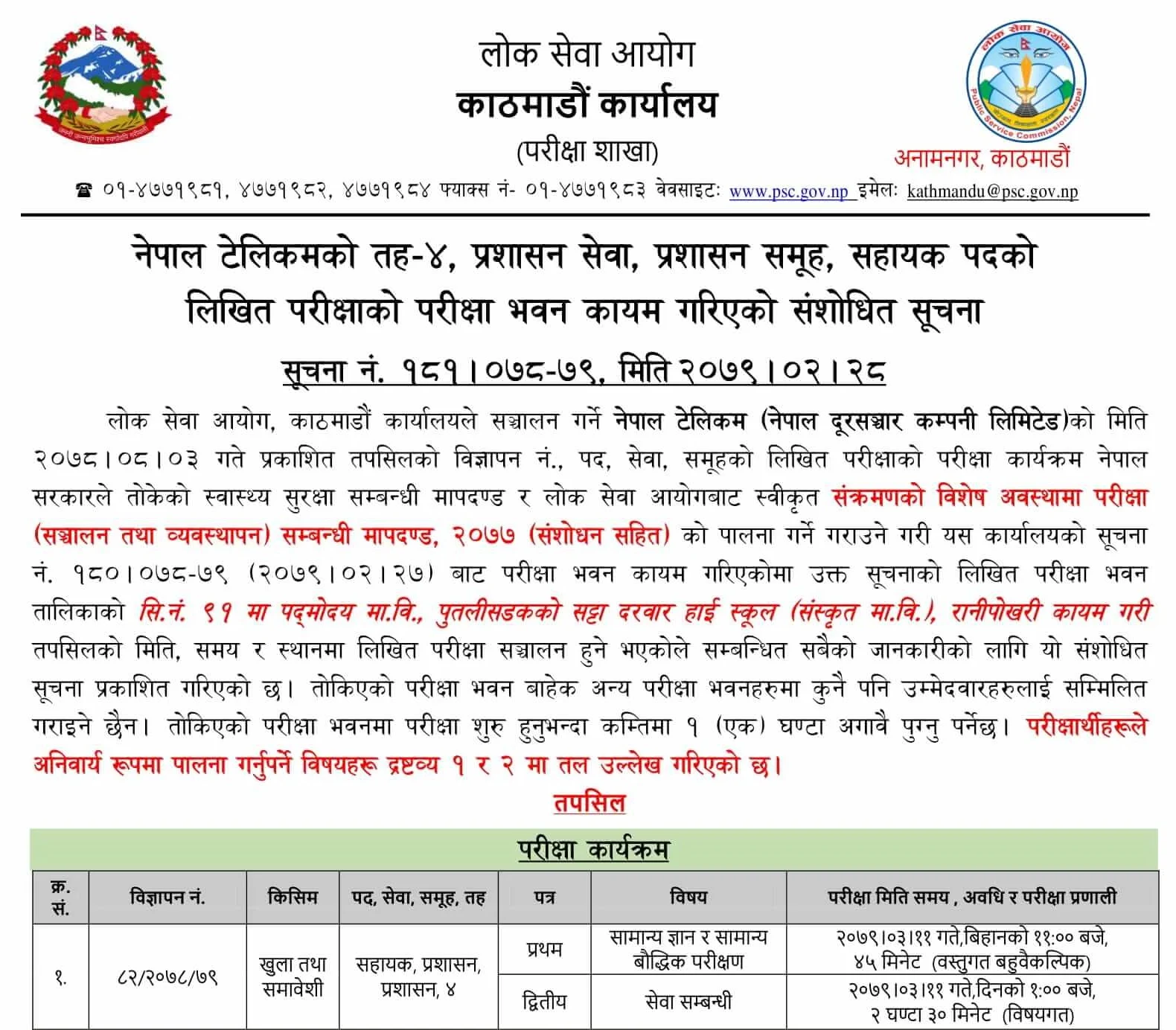 Nepal Telecom Level 4th Assistant Written Exam Center