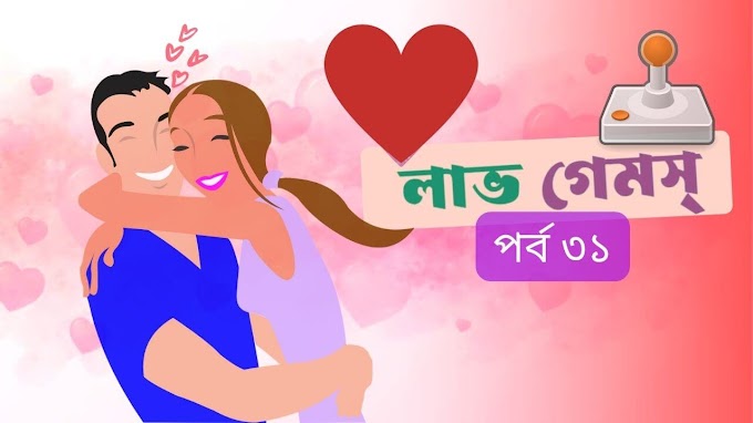 লাভ গেমস্ - পর্ব ৩১