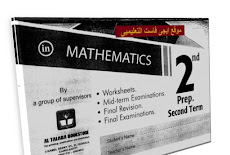 مراجعة المعاصر النهائية maths الثانى الاعدادى الترم الثانى 2017