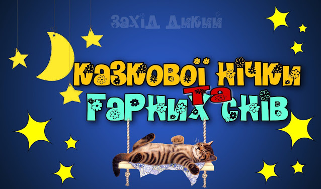 Картинки надобраніч гарної ночі солодких снів