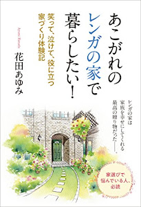 あこがれのレンガの家で暮らしたい! 笑って、泣けて、役に立つ家づくり体験記