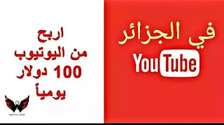 الربح من اليوتيوب في الجزائر