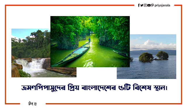 5 beautiful places in bangladesh