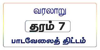  பாடவேலைத் திட்டம்,  தரம் 7, வரலாறு