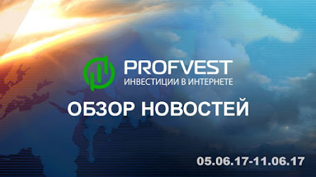 Обзор важнейших новостей из мира финансов и экономики за 05.06.17 - 11.06.17