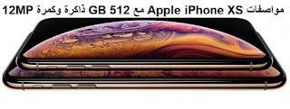 مواصفات Apple iPhone XS مع GB 512 ذاكرة وكمرة 12MP