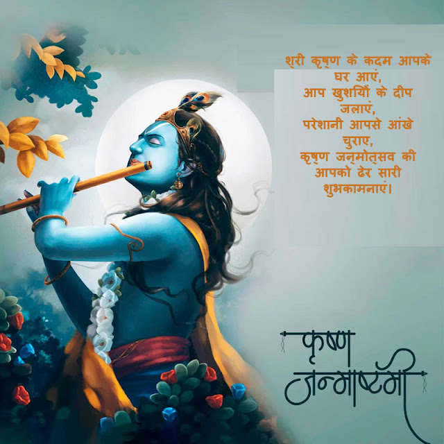 Happy Krishna Janmashtami Wishes Hindi