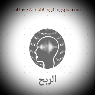 عنوان مدونة الربح https://alribhblog.blogspot.com/