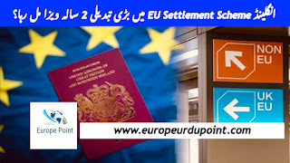 انگلینڈ EU Settlement Scheme میں بڑی تبدیلی 2 سالہ ویزا مل رہا؟