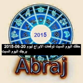 حظك اليوم السبت توقعات الابراج ليوم 20-06-2015  برجك اليوم السبت