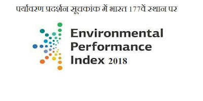 पर्यावरण दिवस पर 05 जून 2018 को पर्यावरण प्रदर्शन सूचकांक (ईपीआई) की रेटिंग जारी की गई. इसमें भारत को 177वां स्थान प्राप्त हुआ जबकि सूचकांक में शामिल कुल देशों की संख्या 180 है।    वर्ष 2016 में  भारत इस सूची में 141वें स्थान पर था। भारत सरकार द्वारा विभिन्न पर्यावरण हितैषी कार्यक्रम आरंभ किए जाने के बावजूद यह रैंकिंग चिंताजनक है। विश्व आर्थिक मंच द्वारा यह रैंकिंग प्रतिवर्ष जारी की जाती है।    पर्यावरण प्रदर्शन सूचकांक (ईपीआई) के प्रमुख तथ्य  इस रिपोर्ट में 10 श्रेणियों के अलग-अलग 24 मुद्दों पर रिसर्च की गई है जिसमें वायु की गुणवत्ता, जल एवं स्वच्छता, कार्बनडाई ऑक्साइड उत्सर्जन तीव्रता (जीडीपी के प्रति इकाई उत्सर्जन), जंगलों (वनों की कटाई) और अपशिष्ट जल उपचार शामिल हैं। इस रिपोर्ट को डब्ल्यूईएफ के सहयोग से येल और कोलंबिया विश्वविद्यालय द्वारा तैयार किया गया है। रिपोर्ट में जनसंख्या वृद्धि से विकास पर प्रभाव पड़ने की भी बात कही गई है तथा इस रिपोर्ट में चीन को 120वां स्थान दिया गया है। ईपीआई में पाकिस्तान को भारत से बेहतर 169वां स्थान दिया गया है जबकि संयुक्त राज्य अमेरिका को 27वें स्थान पर रखा गया है। इस सूची में स्विटजरलैंड शीर्ष स्थान पर है जबकि फ्रांस दूसरे स्थान पर और डेनमार्क तीसरे स्थान पर है।    भारत के संदर्भ में आंकड़े  भारत सतत विकास के लक्ष्यों को हासिल करने में काफी दूर है. इसमें भारत 157 देशों में से 116वें स्थान पर है। ईपीआई आंकड़ों में कहा गया है कि भारत में गरीबी का बना रहना भी पर्यावरण के लिए नुकसानदेह है। भारत में प्रति 10 लोगों में से 6 लोग निर्धनता की श्रेणी में आते हैं। यह लोग प्रतिदिन 3.20 अमेरिकी डॉलर से भी कम खर्च पर जीवनयापन करते हैं। भारत के आधे से अधिक किसान कर्ज में डूबे हैं। भारत में पिछले एक दशक में 64 प्रतिशत खाद्यान्न आयात किये गये हैं। वायु की गुणवत्ता को 100 में से 5.75 अंक दिए गये हैं। भारत के 82 प्रतिशत ग्रामीण लोग बिना नल के पानी के अन्य स्रोतों पर निर्भर हैं।    मौजूदा हालात में सतत विकास के साथ-साथ पर्यावरण संरक्षण में निवेश करना भी आवश्यक है। साथ ही ओद्यौगिकीकरण एवं शहरीकरण का सावधानीपूर्वक प्रबन्धन भी मायने रखता है, जो प्रदूषण पैदा कर आम जनता एवं पर्यावरण के स्वास्थ्य के लिए घातक परिणाम पैदा करता है।