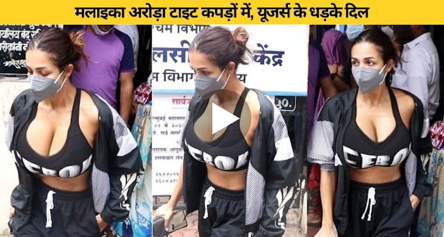 मलाइका अरोरा Deep Neck Outfit में आयी नजर फैंस मलाइका अरोरा का ये लुक देख के हुए मदहोश , See Video