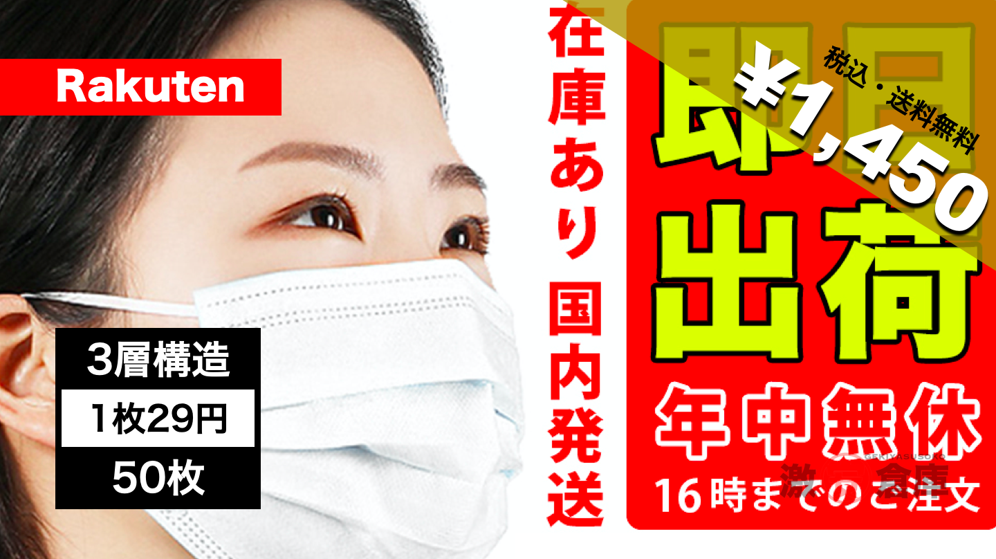 【楽天市場激安マスク】不織布マスク50枚1,450円 1枚29円！ 送料無料 即納