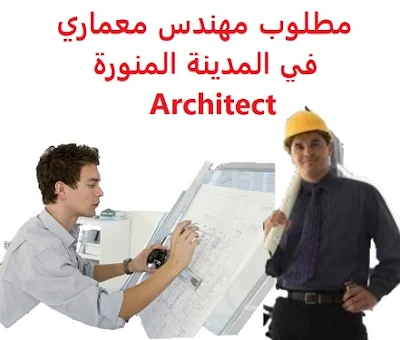 وظائف السعودية مطلوب مهندس معماري في المدينة المنورة Architect