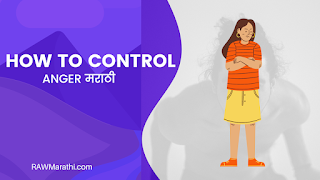 How to control anger in Marathi