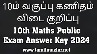 10th Maths Public Exam 2024 Full Answer Key pdf download 