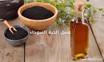 عسل الحبة السوداء وأسرارها العجيبة