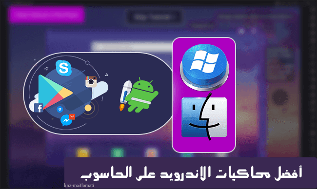 افضل برامج تشغيل تطبيقات و العاب الاندرويد على الحاسوب