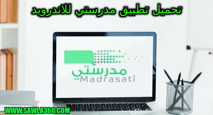 تحميل تطبيق منصة مدرستي السعودية