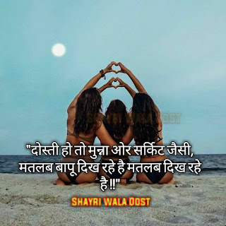 Best 82 plus Friendship shayari in hindi|फ्रेंडशिप शायरी इन हिंदी