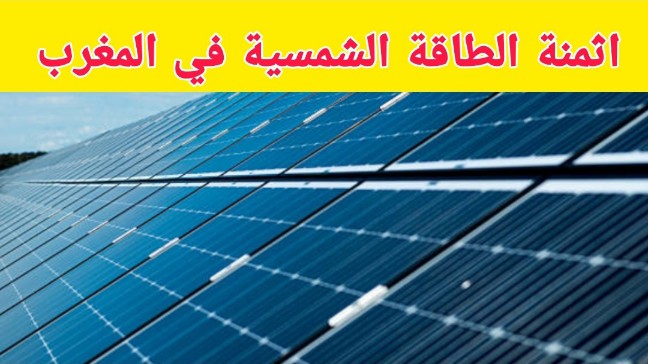 اثمنة الطاقة الشمسية بالمغرب