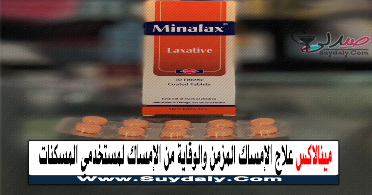 مينالاكس أقراص MINALAX ملين لعلاج الإمساك أقماع , أقراص