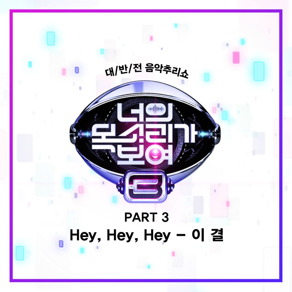 Lee Kyeol – I Can See Your Voice 3 Part 3