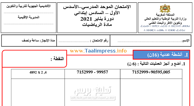 مقترح الامتحان الموحد المحلي لمادة الرياضيات للمستوى السادس ابتدائي دورة يناير 2021