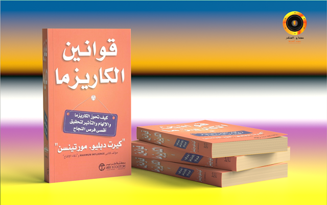 تحميل كتاب قوانين الكاريزما