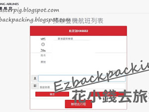 背包豬的沖繩小旅行，乘搭了香港航空的航班。因為背包豬沒付錢預先划位，所以只能等待48小時前辦理自助劃位。本文是背包豬在香港航空官網辦理登機及劃位的情況。   2018年6月背包豬再次乘搭香港航空往台北，今次同樣是先在網上預辦登機，但有些情況與背包豬2018年1月時不同。   原文...