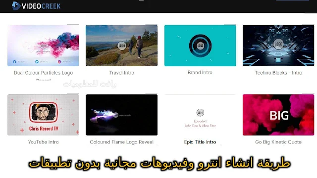 شرح موقع videocreek لتحويل النص الى فيديو والحصول على انترو احترافي