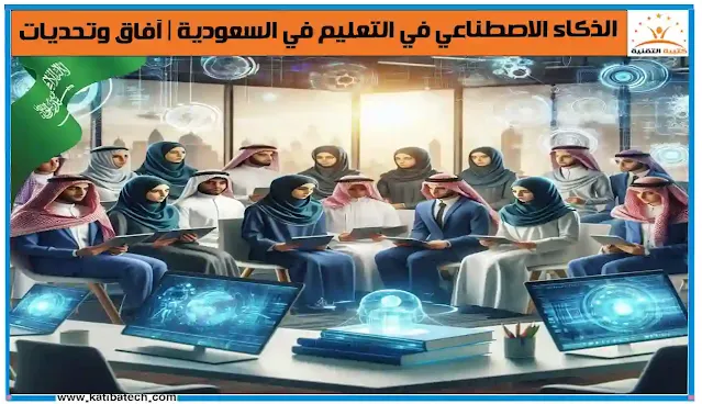 الذكاء الاصطناعي في التعليم في السعودية التحديات والفرص