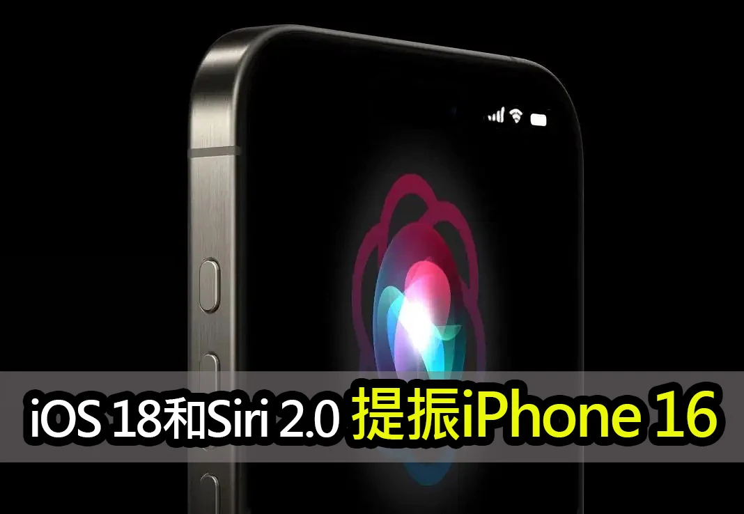 大摩：iOS 18和Siri 2.0將提振iPhone 16銷量